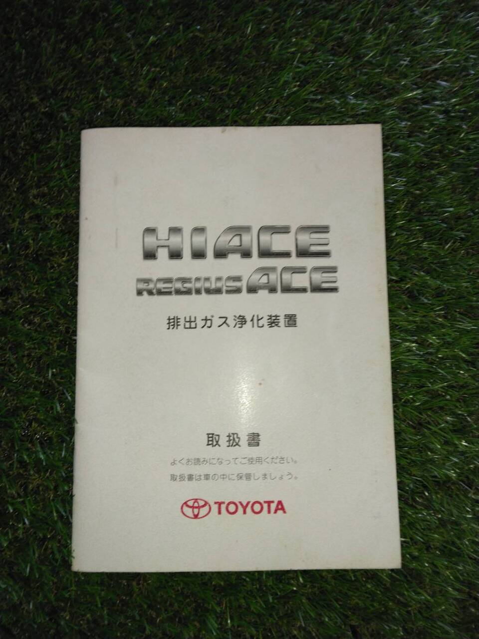 マニュアル　取扱説明書 　【トヨタ】　【ハイエース】 (中古)