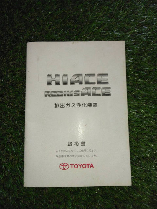 マニュアル　取扱説明書 　【トヨタ】　【ハイエース】 (中古)