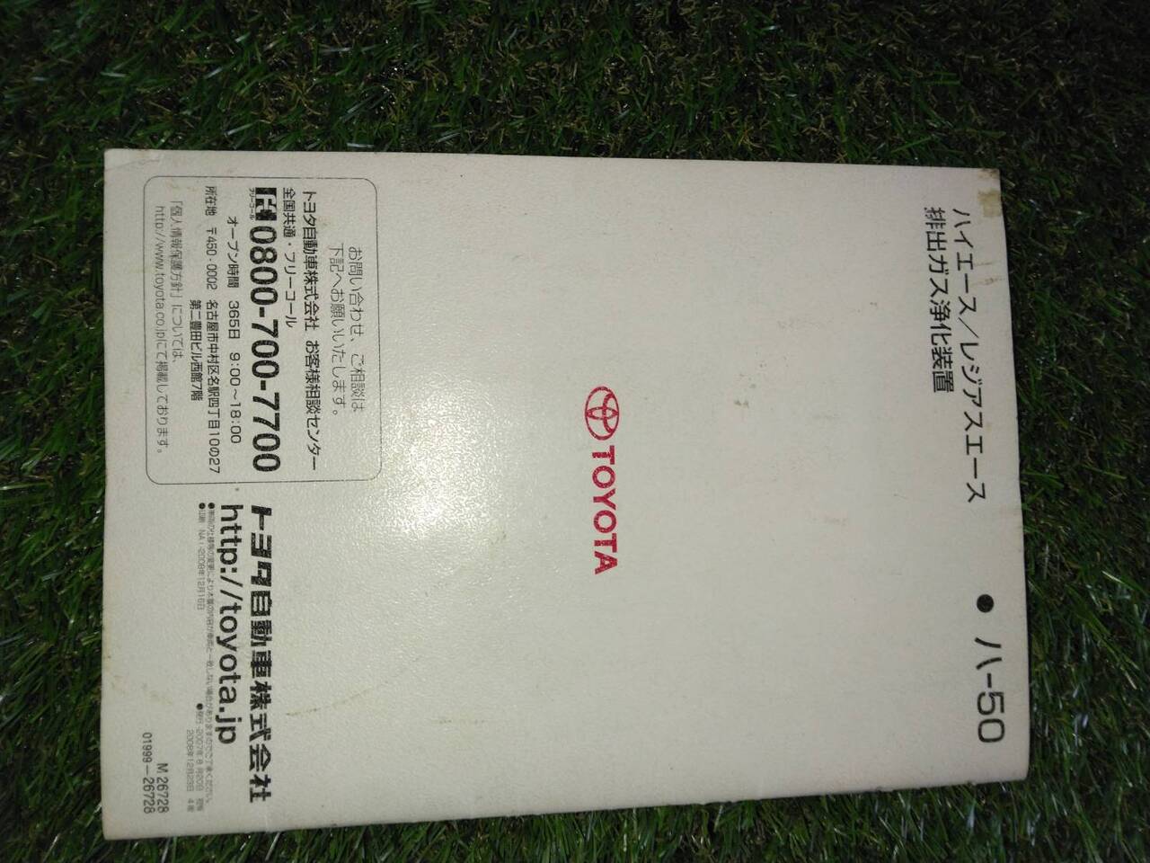 マニュアル　取扱説明書 　【トヨタ】　【ハイエース】 (中古)