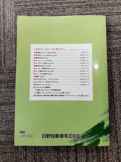 取扱説明書  　日野　レンジャー (中古)