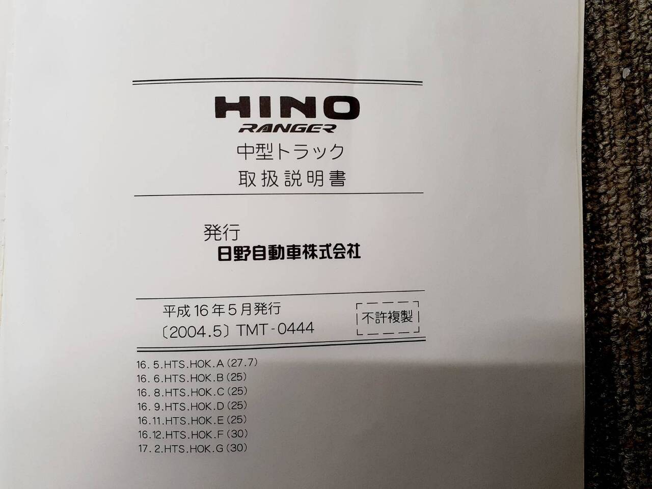 取扱説明書  　日野　レンジャー (中古)