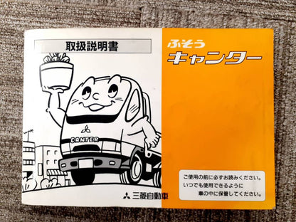 取扱説明書   三菱ふそう　キャンター（中古）