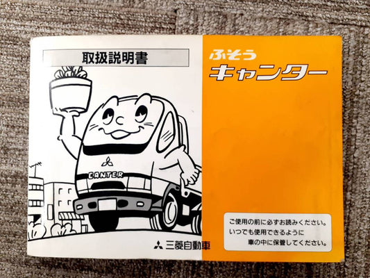 取扱説明書   三菱ふそう　キャンター（中古）