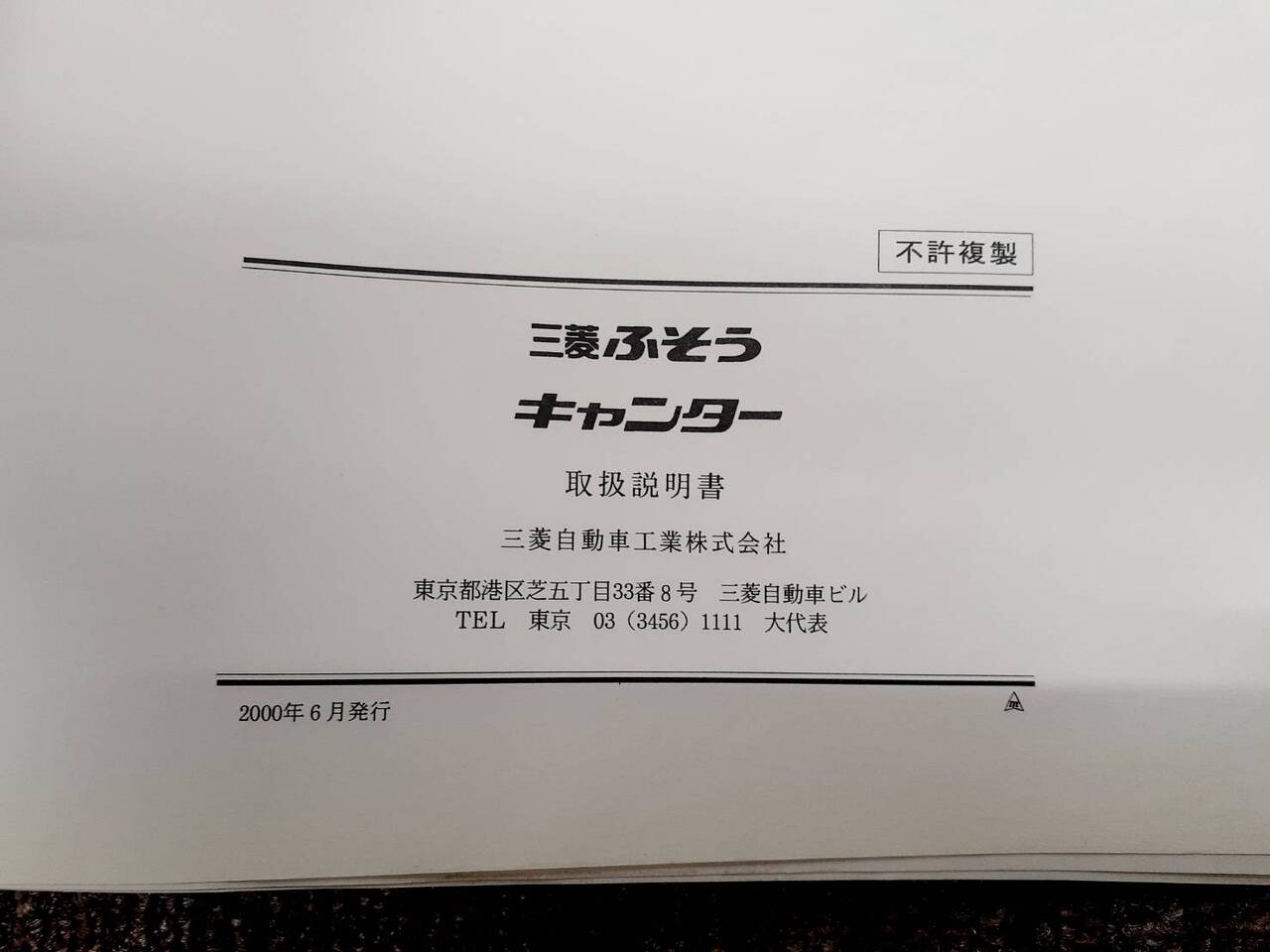 取扱説明書   三菱ふそう　キャンター（中古）