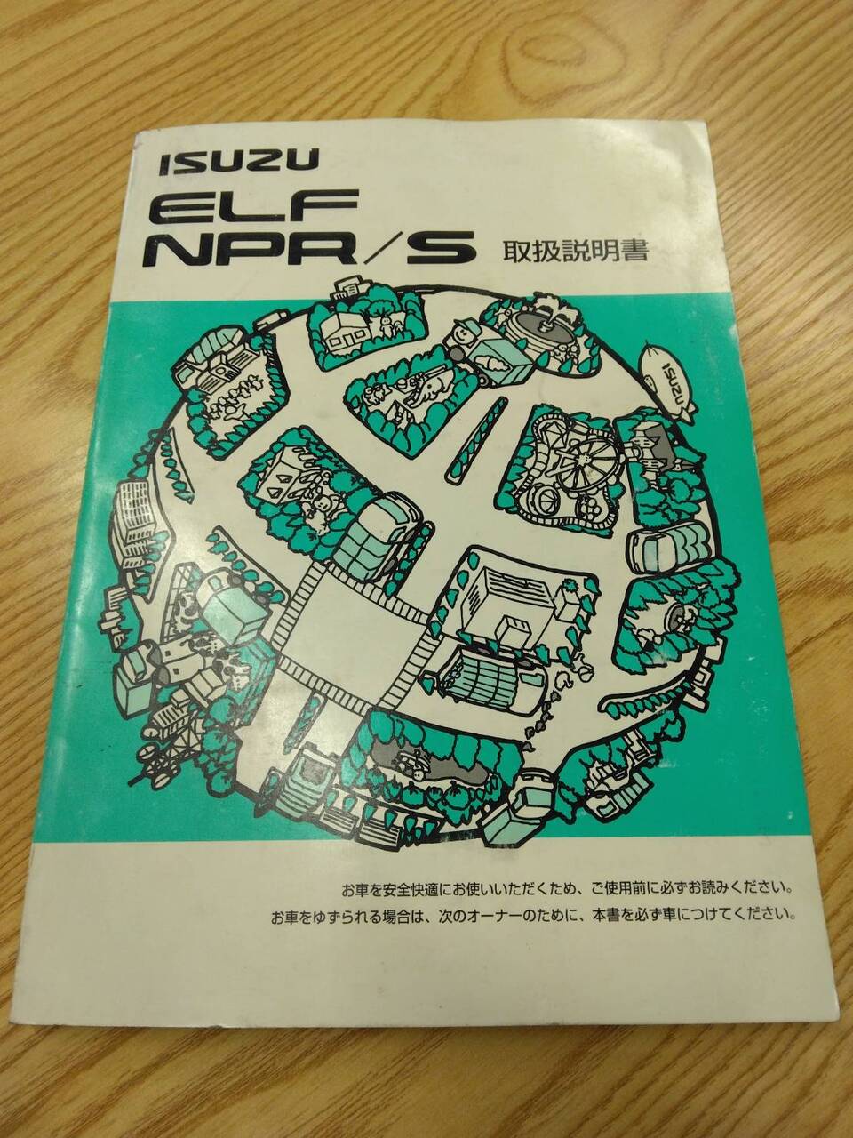 取扱説明書 　いすゞ　エルフ (中古)