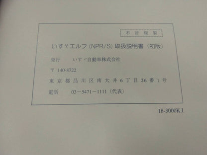 取扱説明書 　いすゞ　エルフ (中古)