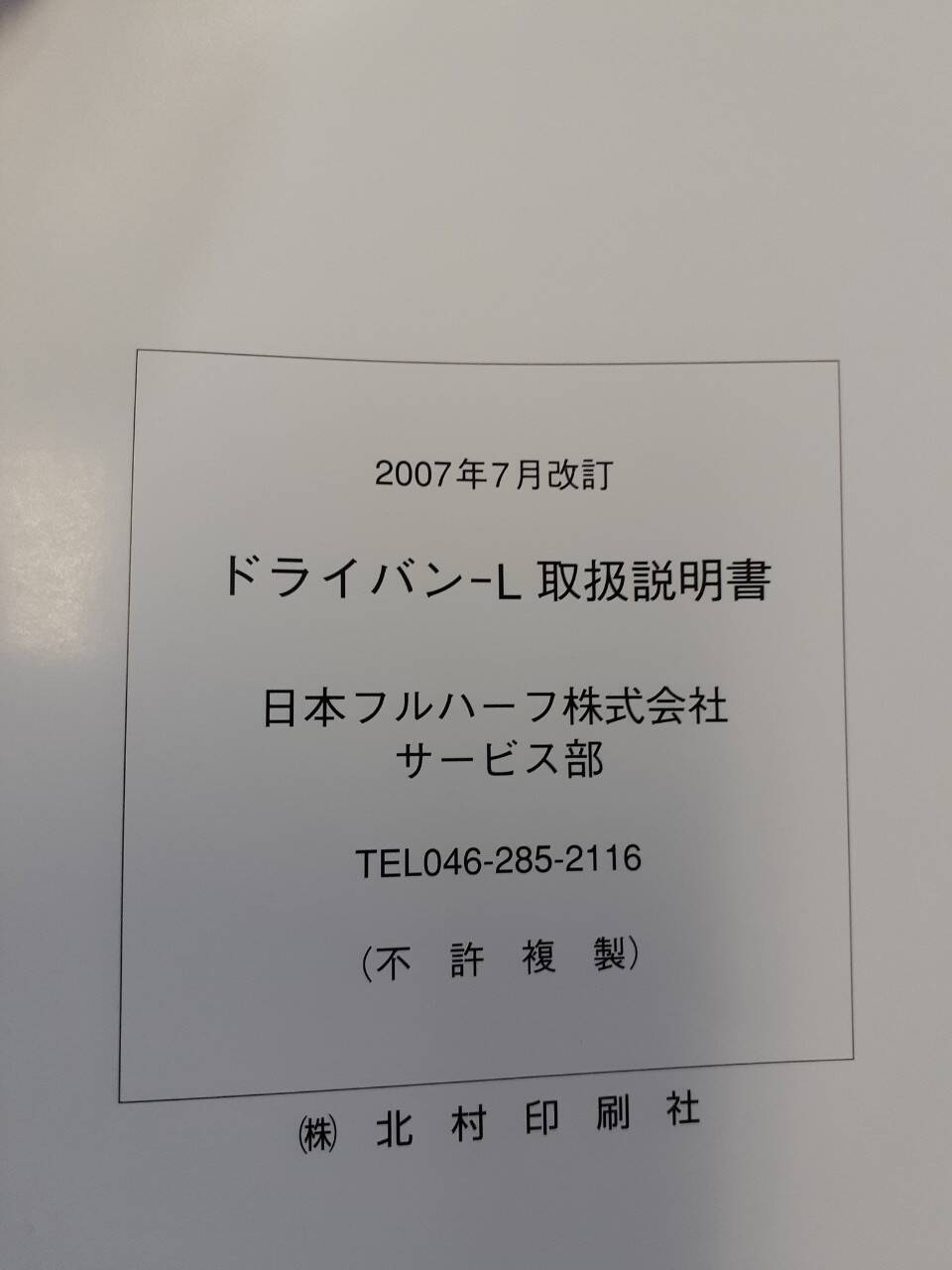 取扱説明書　日本フルハーフ　ドライバンーL (中古)