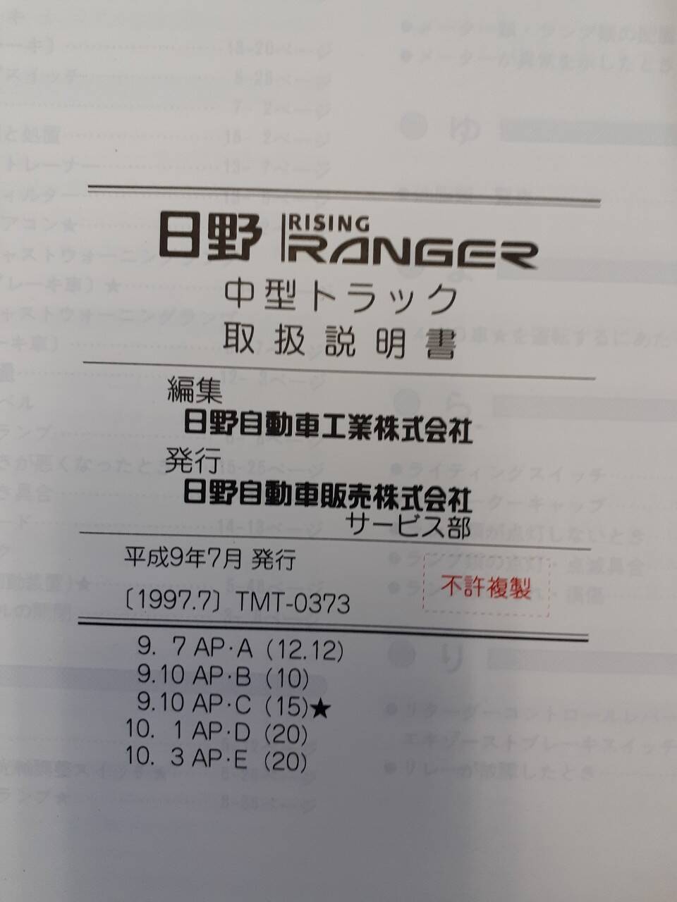 取扱説明書 　日野　レンジャー （中古）