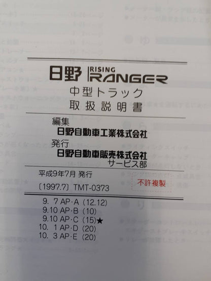 取扱説明書 　日野　レンジャー （中古）