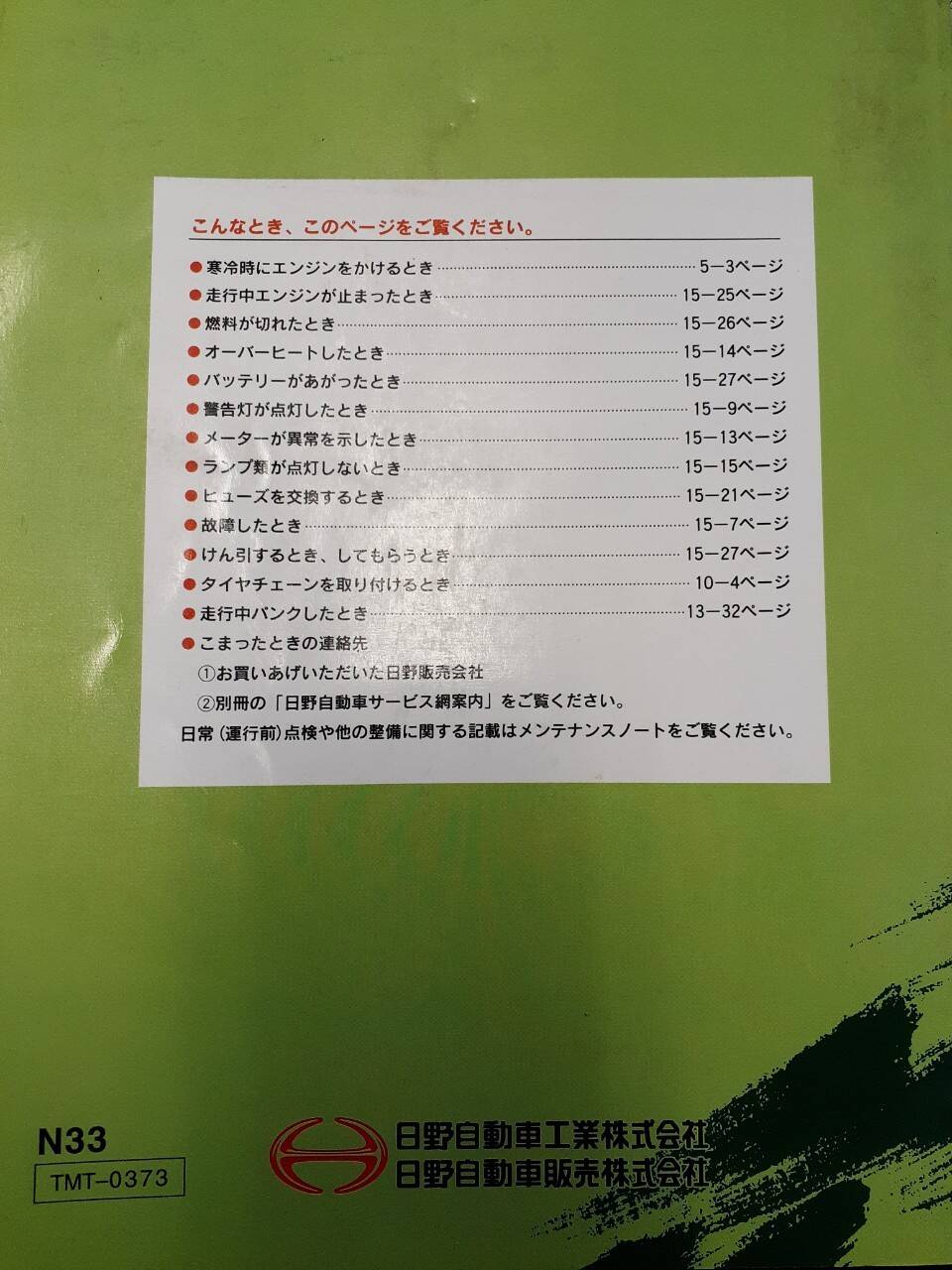 取扱説明書 　日野　レンジャー （中古）