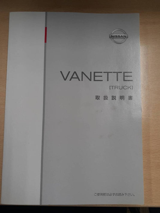 取扱説明書　日産　バネット　（中古）