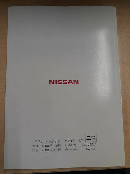 取扱説明書　日産　バネット　（中古）