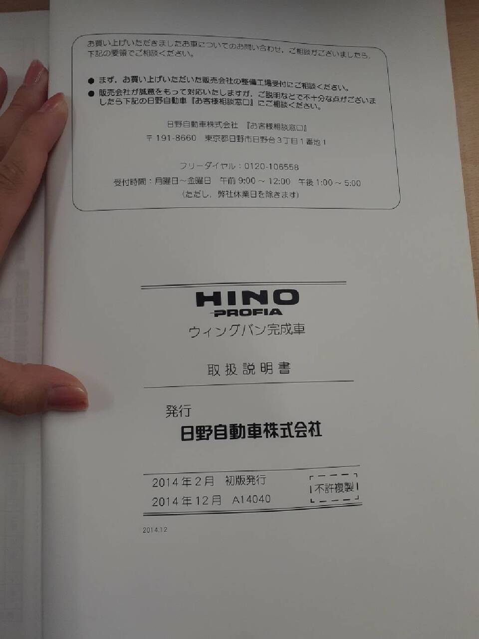 取扱説明書　日野　プロフィア　ウイングバン完成車   A14040  (中古)