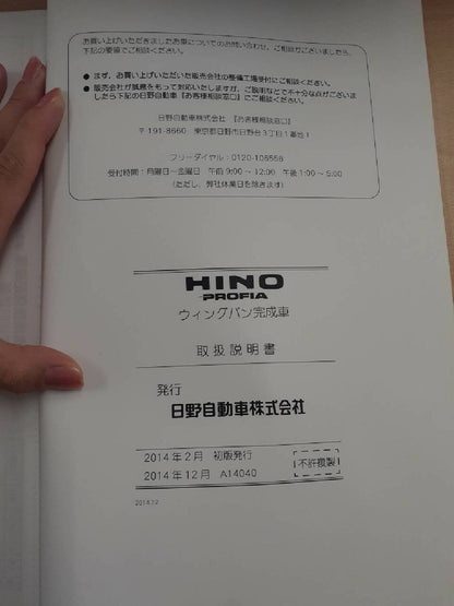 取扱説明書　日野　プロフィア　ウイングバン完成車   A14040  (中古)