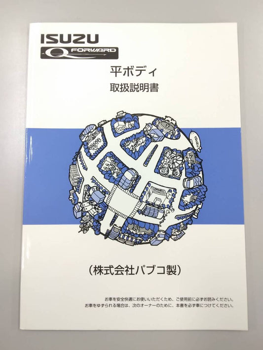取扱説明書 　いすゞ フォワード  (中古)