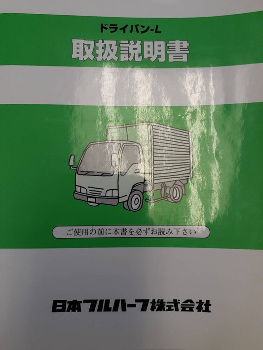 取扱説明書　日本フルハーフ　ドライバン-L　中古