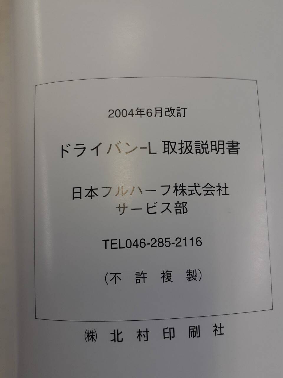 取扱説明書　日本フルハーフ　ドライバン-L　中古