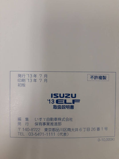 取扱説明書 　いすゞ　エルフ他 (中古)