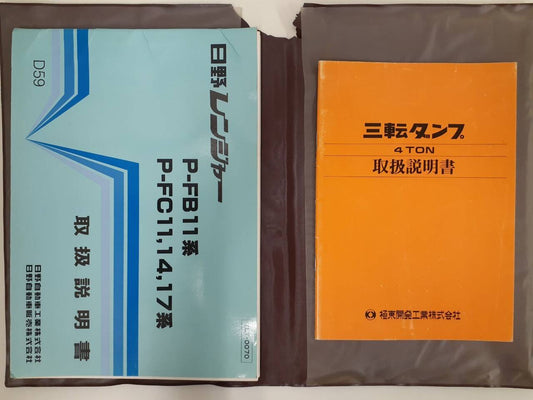 取扱説明書 　日野　レンジャー他 (中古)