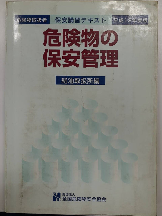 取扱説明書 　全国危険物安全協会　保安講習テキスト（中古）