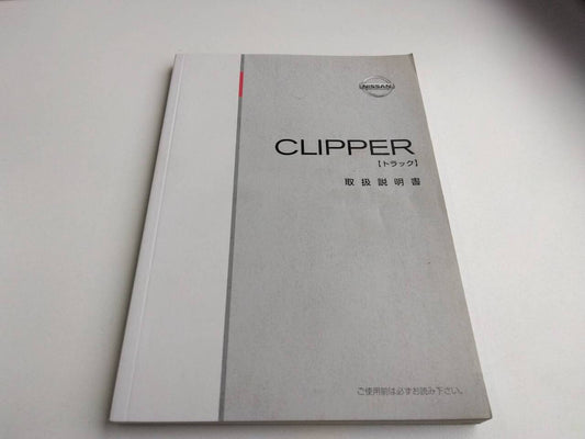 取扱説明書 　日産　クリーパー (中古)