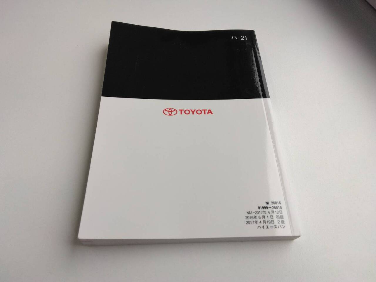 取扱説明書 　トヨタ　ハイエース (中古)