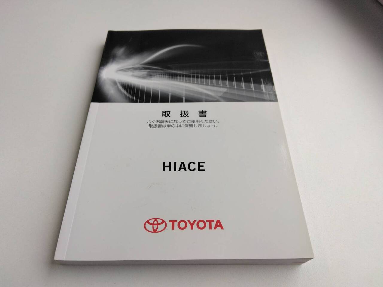 取扱説明書 　トヨタ　ハイエース (中古)