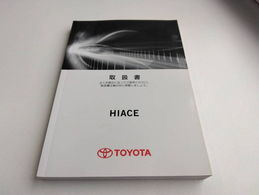 取扱説明書 　トヨタ　ハイエース (中古)