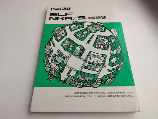 取扱説明書 　いすゞ　エルフ　 (中古)