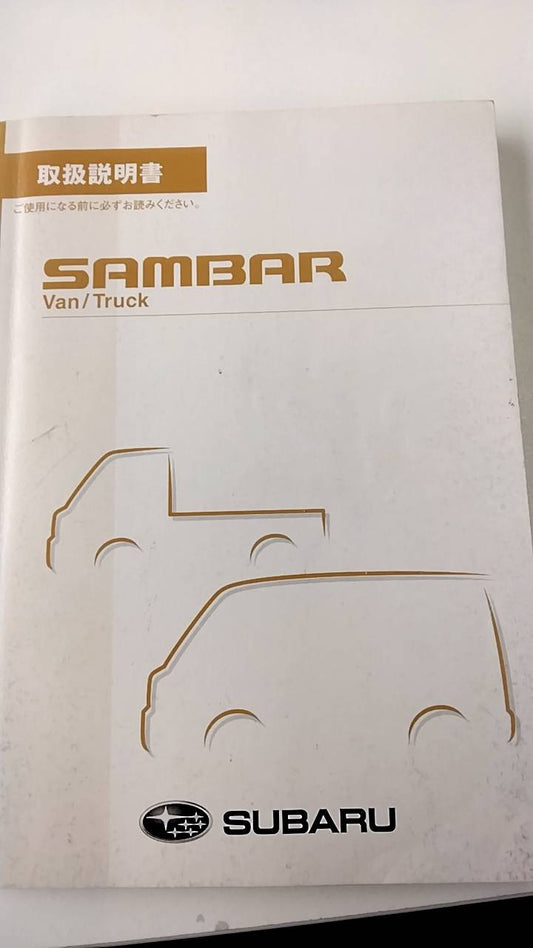 取扱説明書 　SUBARU　サンバー (中古)