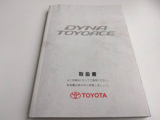取扱説明書 　トヨタ　ダイナトヨエース (中古)