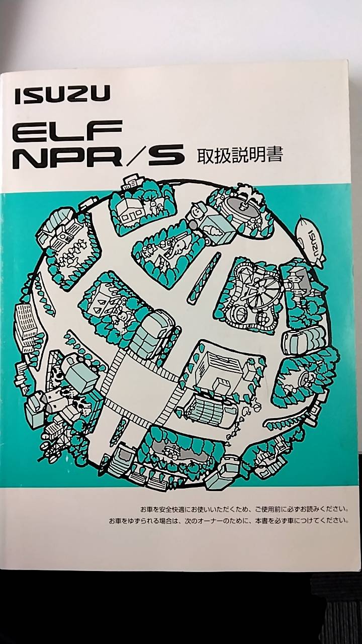 取扱説明書 　いすゞ　エルフ (中古)