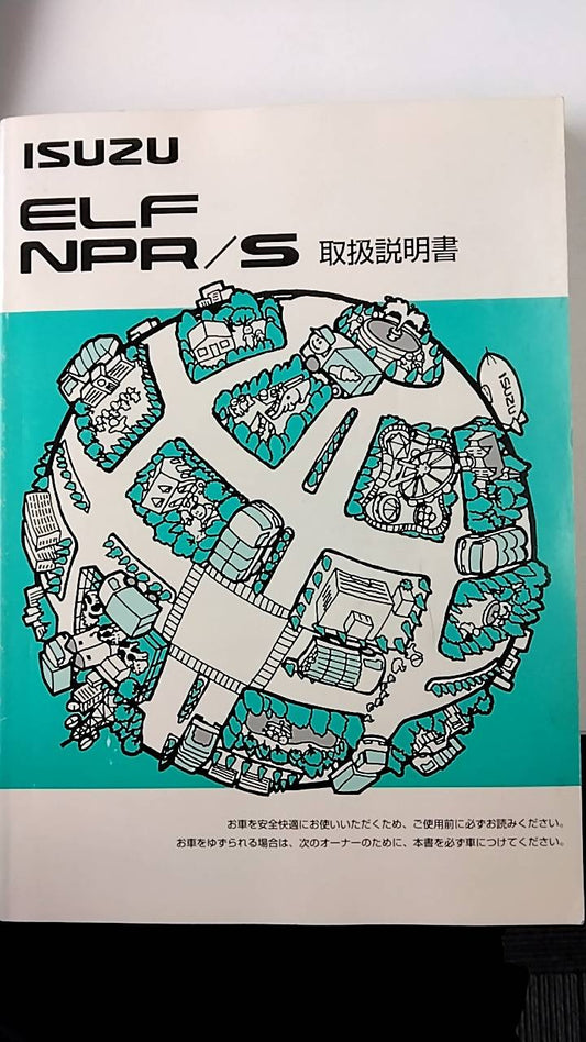 取扱説明書 　いすゞ　エルフ (中古)