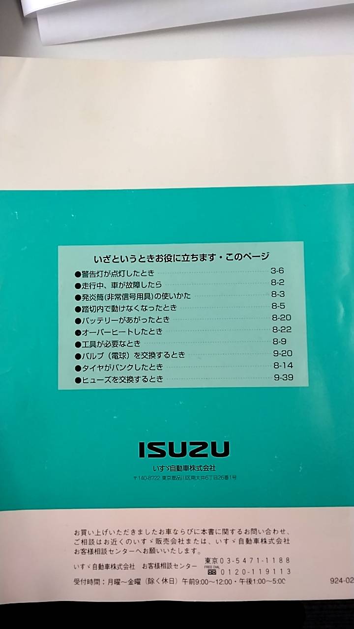 取扱説明書 　いすゞ　エルフ (中古)
