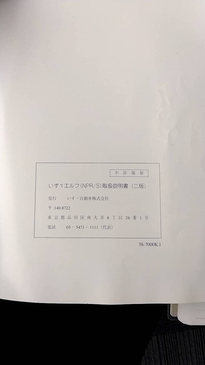取扱説明書 　いすゞ　エルフ (中古)