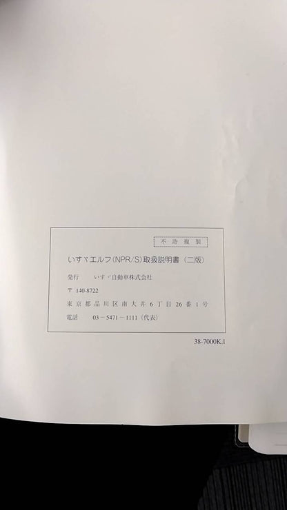 取扱説明書 　いすゞ　エルフ (中古)