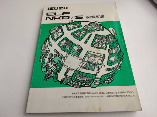 取扱説明書 　いすゞ　エルフ　 (中古)