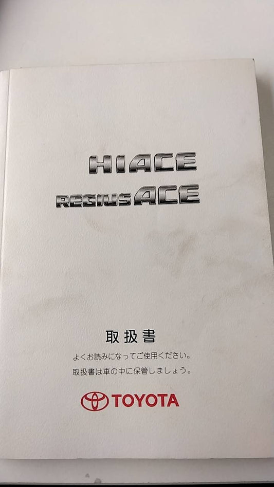 取扱説明書 　トヨタ　レジアスエース (中古)