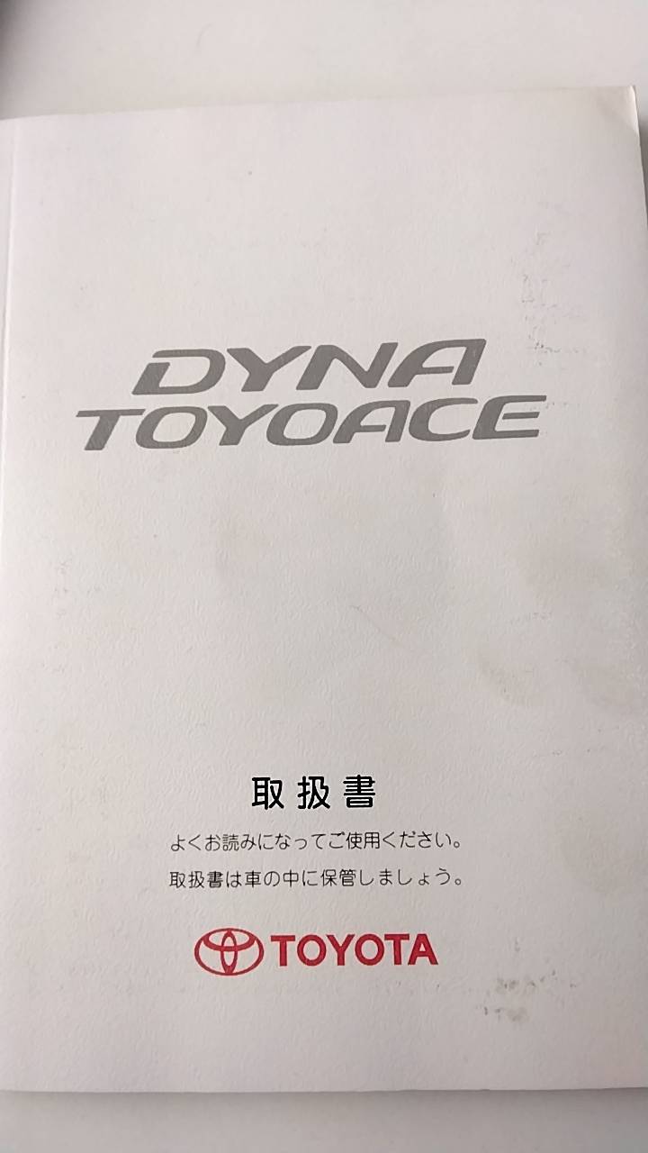 取扱説明書 　トヨタ　ダイナトヨエース(中古)