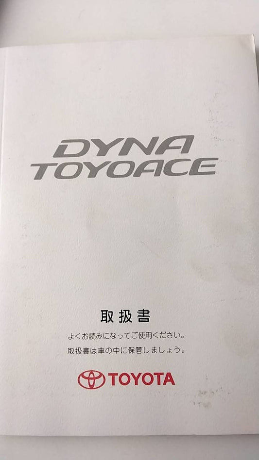 取扱説明書 　トヨタ　ダイナトヨエース(中古)
