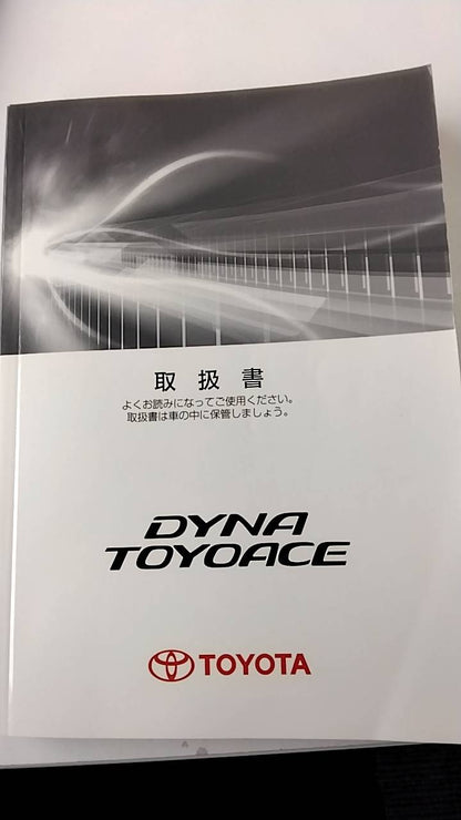 取扱説明書 　トヨタ　ダイナトヨエース (中古)