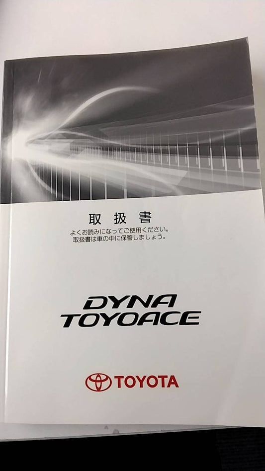 取扱説明書 　トヨタ　ダイナトヨエース (中古)