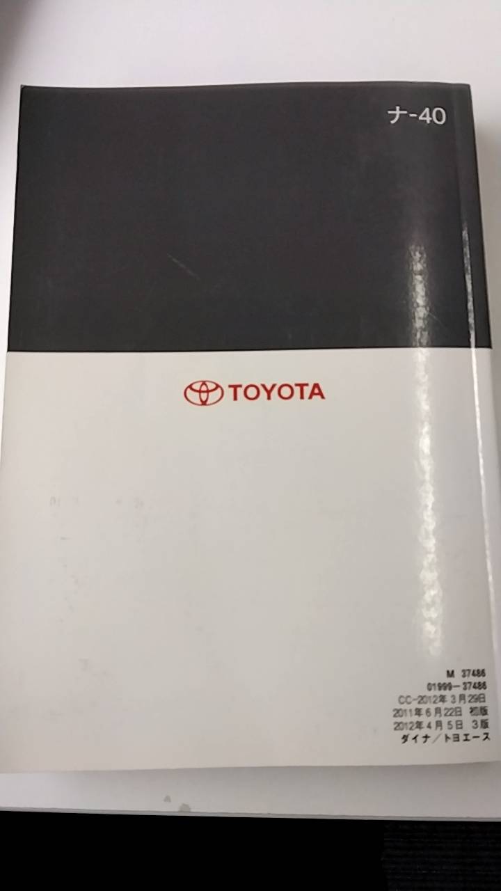 取扱説明書 　トヨタ　ダイナトヨエース (中古)
