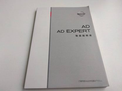 取扱説明書 　日産　ADエキスパート (中古)