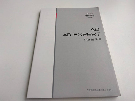 取扱説明書 　日産　ADエキスパート (中古)