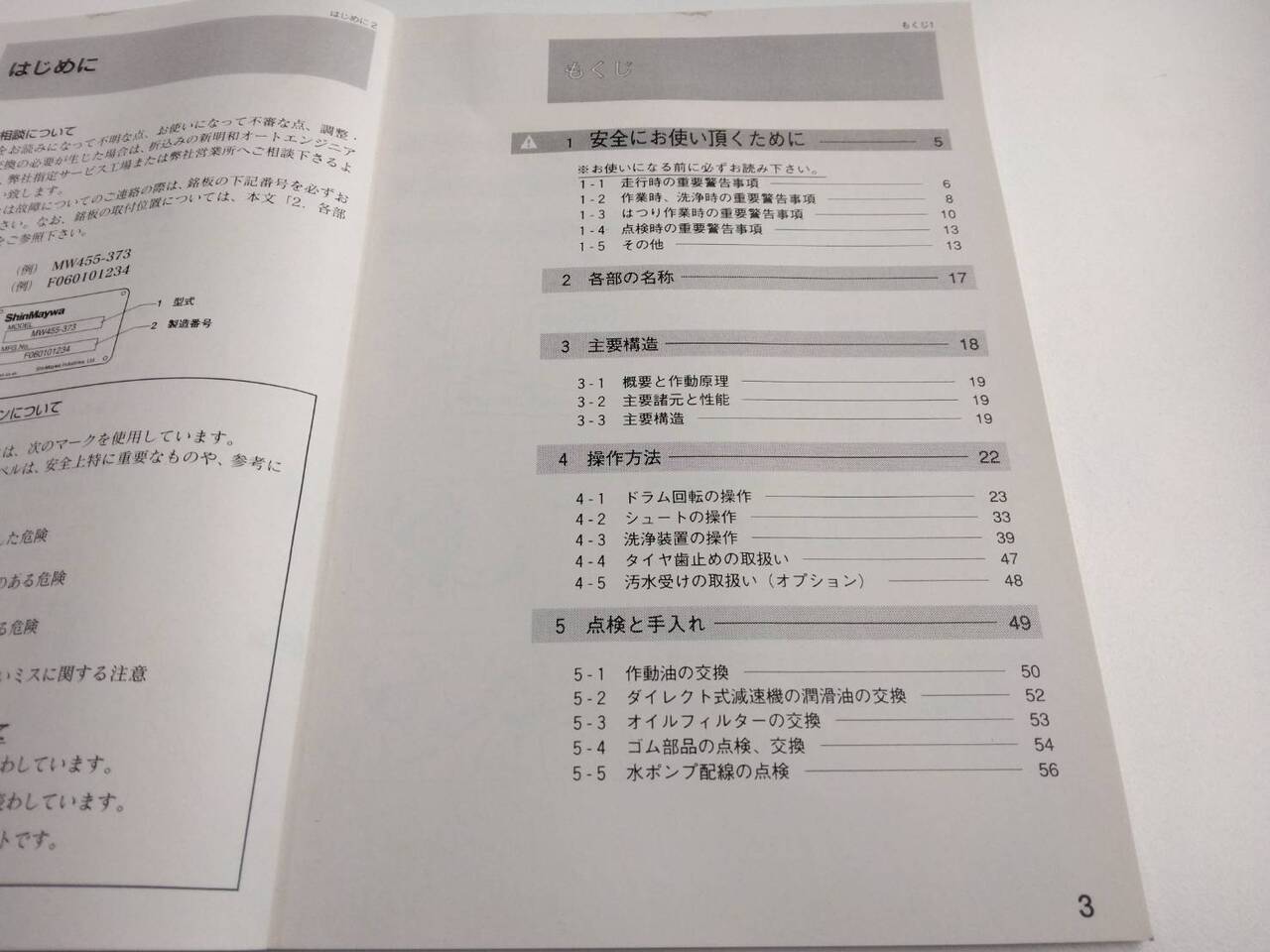 取扱説明書 　新明和　ミキサー車 (中古)