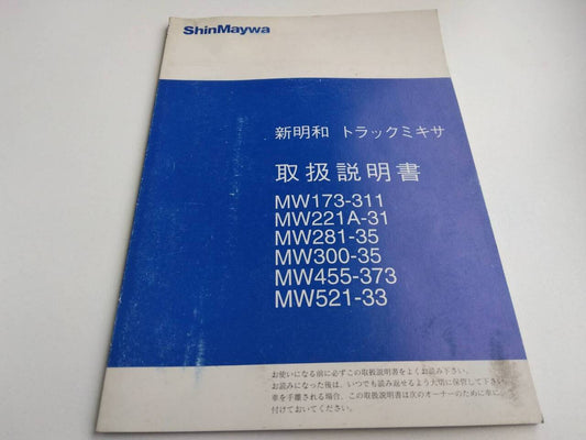 取扱説明書 　新明和　ミキサー車 (中古)