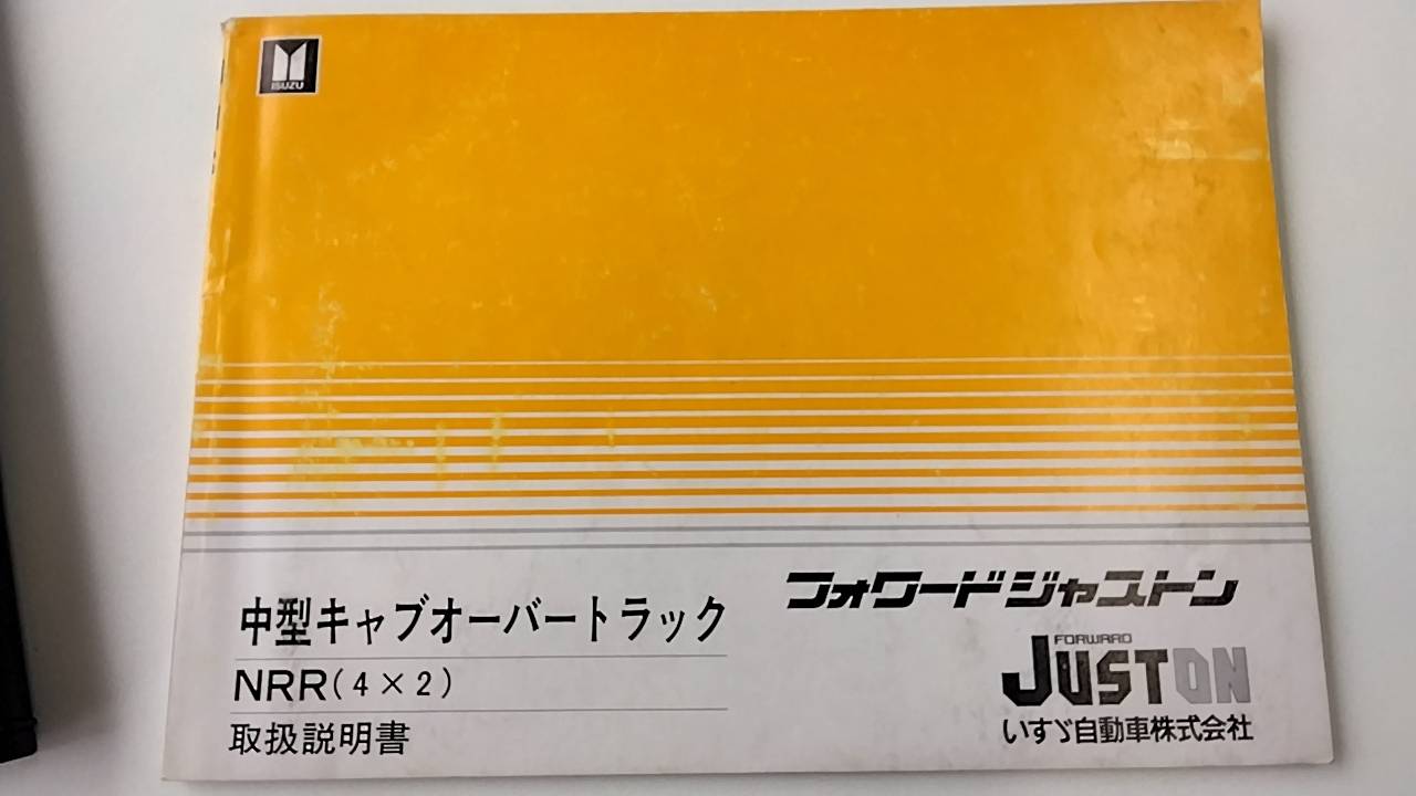 取扱説明書 　いすゞ　フォワード (中古)