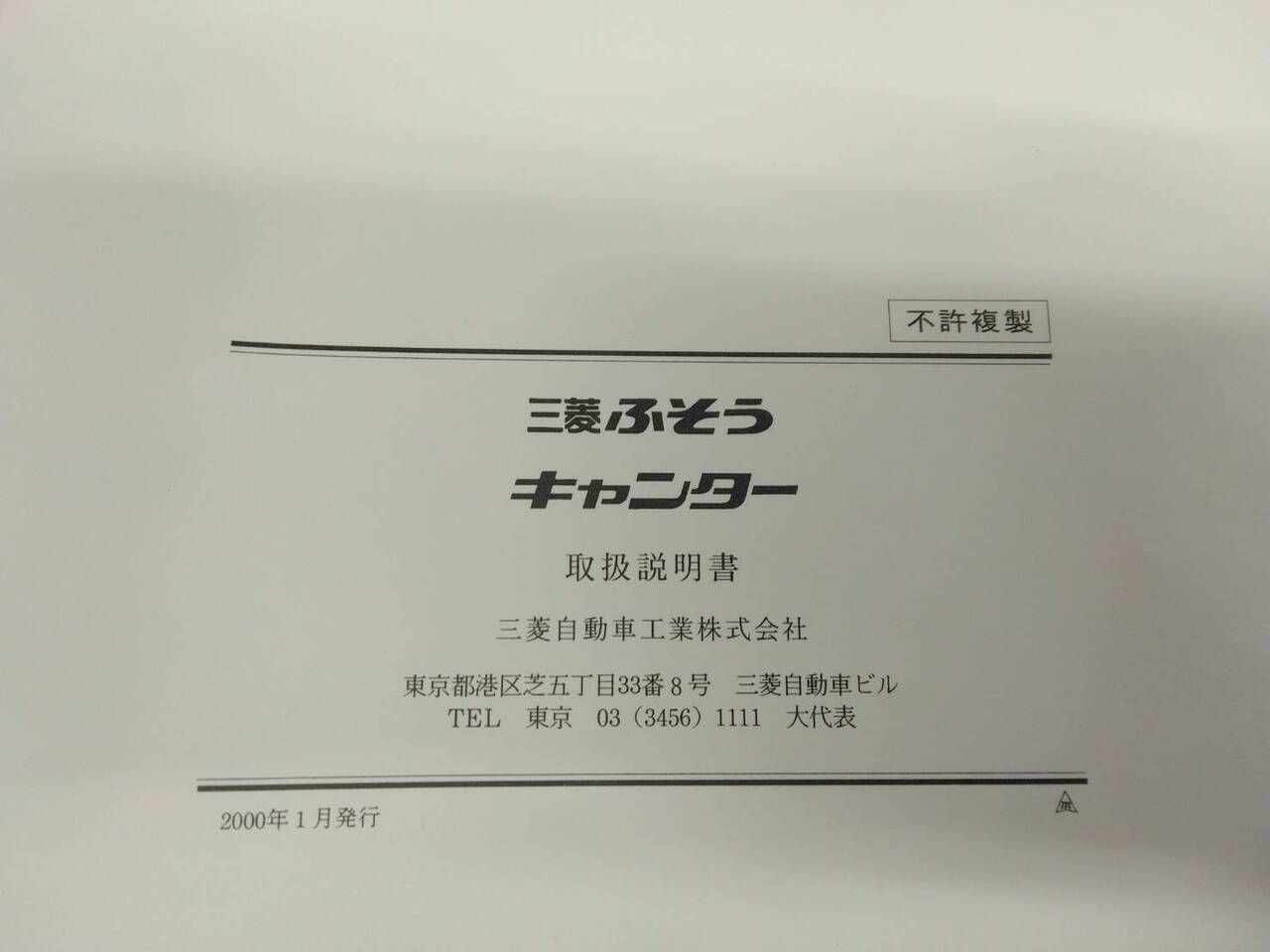 取扱説明書 　三菱ふそう　キャンター (中古)