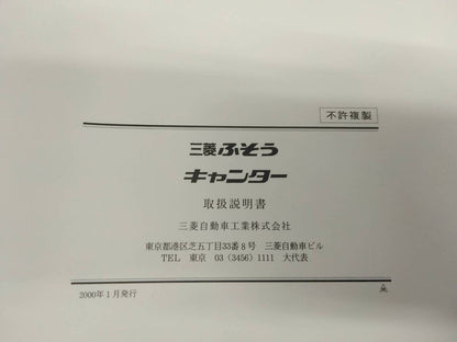取扱説明書 　三菱ふそう　キャンター (中古)